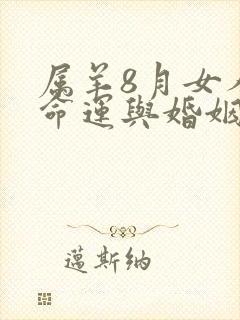 属羊8月女人的命运与婚姻