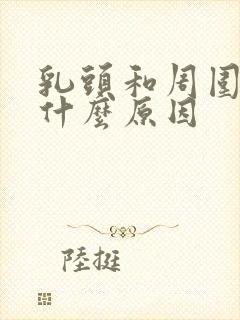 乳头和周围痒是什么原因