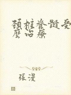 颈椎脊髓受损怎么治疗