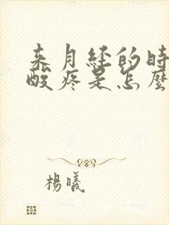 来月经的时候腰酸疼是怎么回事封面