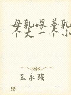 母乳喂养乳房一个大一个小怎么调整