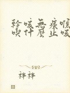 干咳无痰喉咙痒吃什么止咳药封面