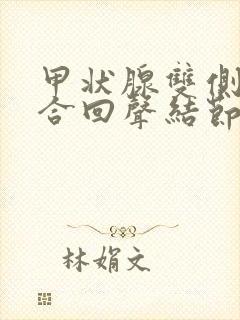 甲状腺双侧叶混合回声结节tirads3类