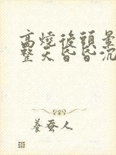 高烧后头晕脑胀整天昏昏沉沉封面