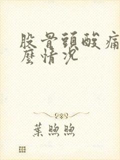 股骨头酸痛是什么情况