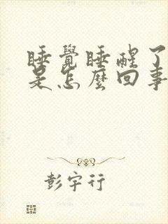 睡觉睡醒了手麻是怎么回事封面