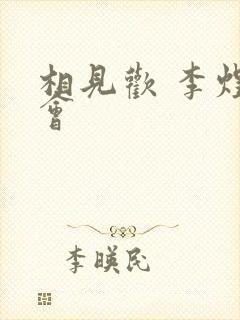 相见欢 李煜体会