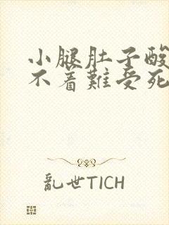 小腿肚子酸胀睡不着难受死啦