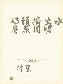 奶头挤出水是什么原因呢封面