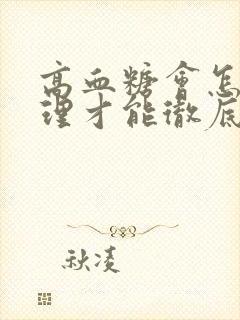 高血糖会怎么调理才能彻底根除