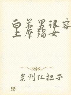 白羊男很容易爱上摩羯女