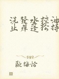 洗发水控油去屑止痒蓬松持久留香