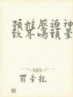 颈椎压迫神经导致耳鸣头晕