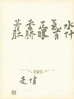 藿香正气水滴在肚脐眼有什么作用