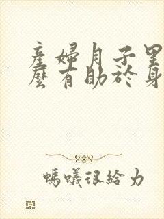 产妇月子里吃什么有助于身体恢复