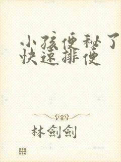 小孩便秘了怎样快速排便