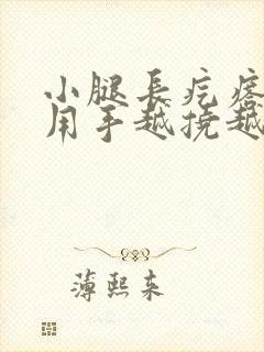 小腿长疙瘩发痒用手越挠越痒