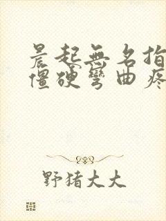 晨起无名指手指僵硬弯曲疼痛