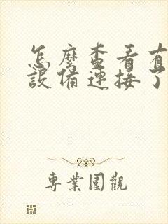 怎么查看有几台设备连接了wifi