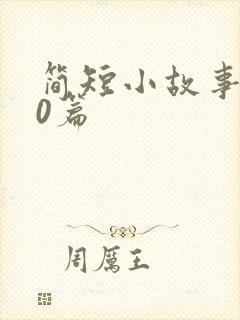 简短小故事100篇