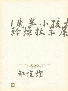 1岁半小孩大便干燥拉羊屎蛋怎么办