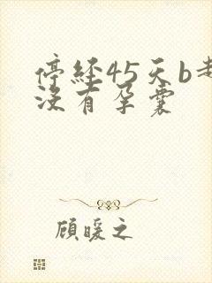 停经45天b超没有孕囊