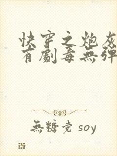 快穿之炮灰女配有剧毒无弹窗