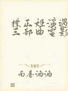 朴正姬演过哪些三部曲电影