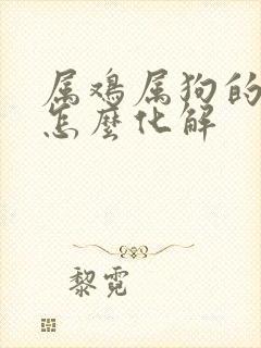 属鸡属狗的姻缘怎么化解