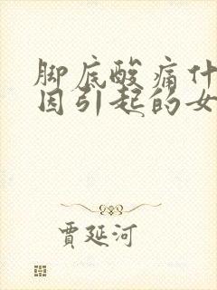 脚底酸痛什么原因引起的女性封面