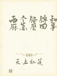 两个胳膊和手发麻怎么回事