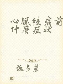 心脏绞痛前兆是什么症状封面