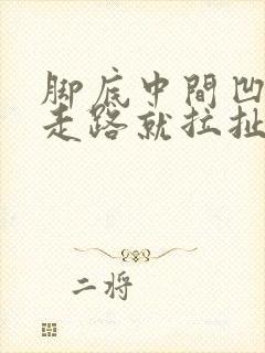 脚底中间凹处一走路就拉扯的疼