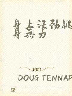 身上没劲腿软浑身无力