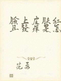 脸上皮肤红肿并且发痒是怎么回事