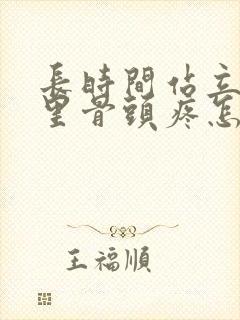 长时间站立屁股里骨头疼怎么回事