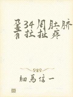 孕34周肚脐眼有拉扯疼封面