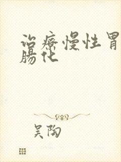 治疗慢性胃炎伴肠化