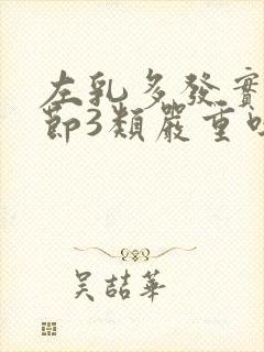 左乳多发实性结节3类严重吗