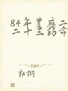 84年农历二月二十三的命运