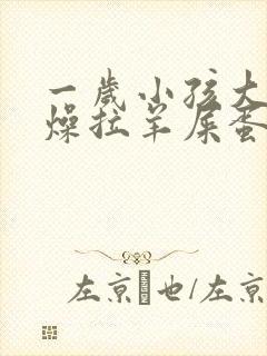 一岁小孩大便干燥拉羊屎蛋怎么办