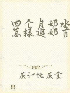 四个月奶水不足怎样追奶有效