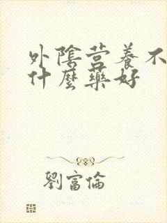 外阴营养不良上什么药好