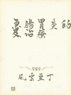 急肠胃炎的症状及治疗封面