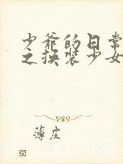 少爷的日常生活之换装少女