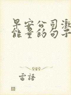 早安公司激励正能量的句子