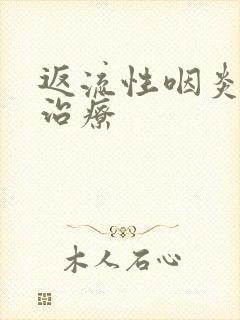 返流性咽炎如何治疗