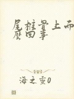 尾椎骨上面疼怎么回事