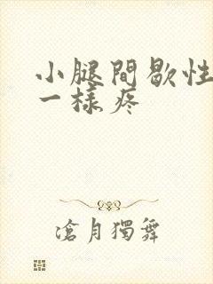 小腿间歇性针扎一样疼