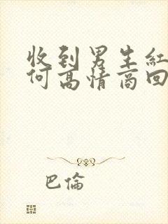 收到男生红包如何高情商回复封面